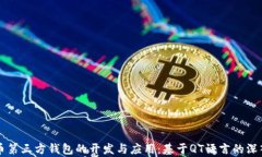 比特币第三方钱包的开发与应用：基于QT语言的深