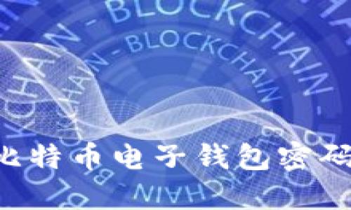 如何找回比特币电子钱包密码：全面指南